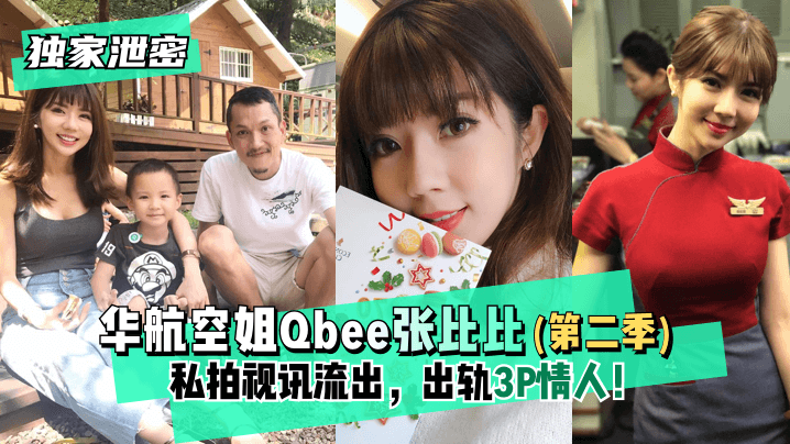 【独家泄密】华航空姐Qbee张比比（第二季）私拍视讯流出，出轨3P情人！完美露脸-附工作生活照!