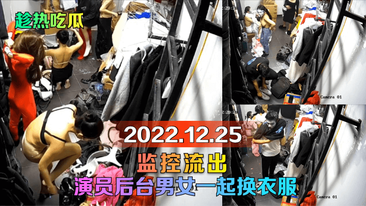 【趁热吃瓜】2022.12.25监控流出！演员后台男女一起换衣服！