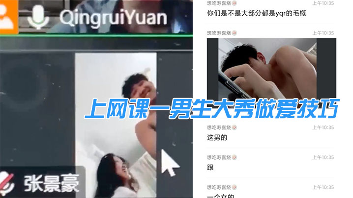 上网课一男生大秀做爱技巧，引得同班女生“卧槽”不