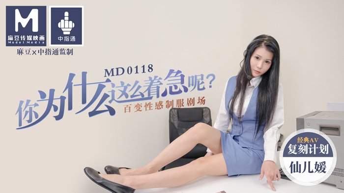 MD0118 你為什麼這麼著急呢？百變性感制服劇場仙兒媛